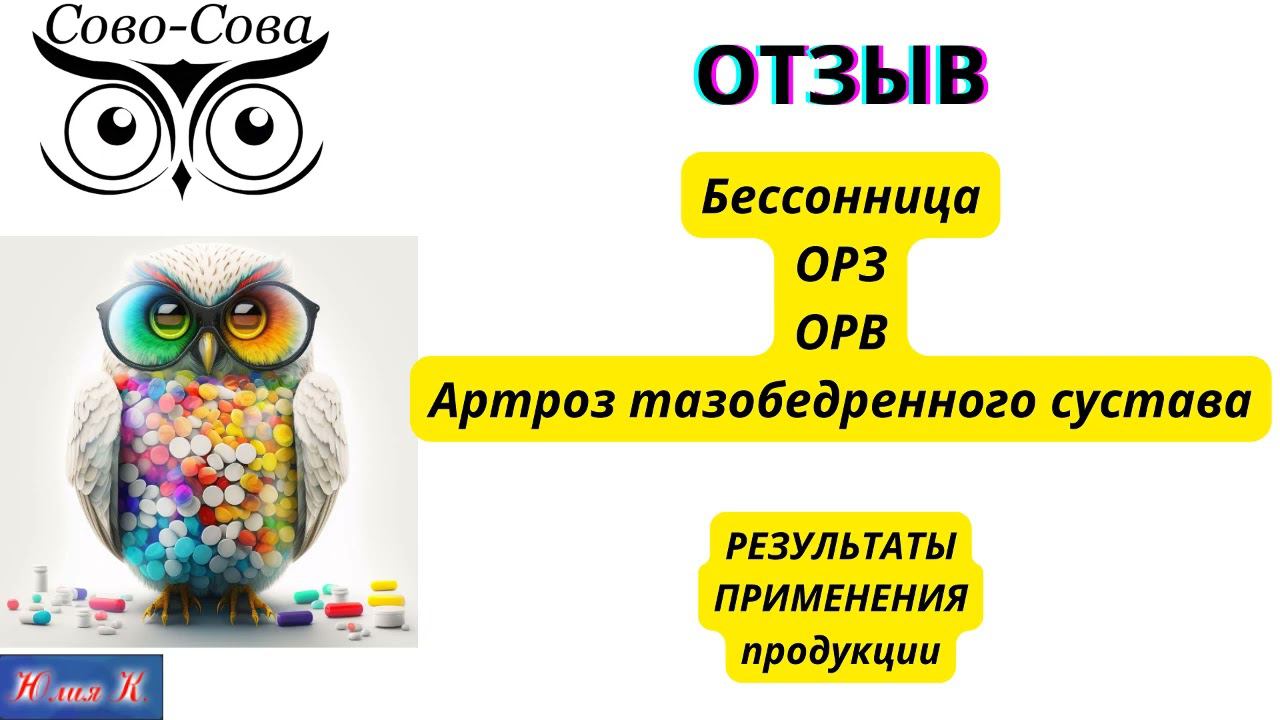 ОТЗЫВ Бессонница, ОРЗ, ОРВ, Артрит