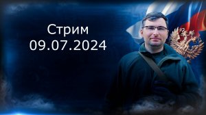 Стрим 09.07.2024