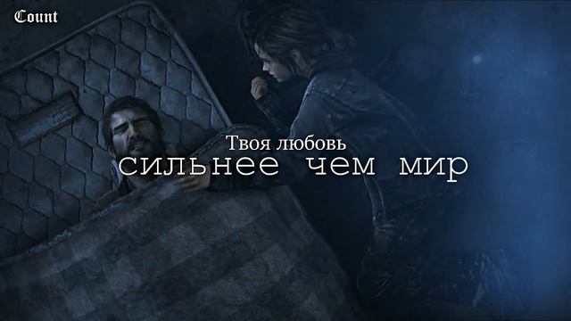 Joel and Ellie | твоя любовь сильнее, чем мир | Last of Us 2 смотреть онлайн