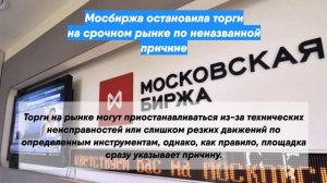 Мосбиржа остановила торги на срочном рынке по неназванной причине