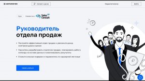 Курс Профессия Руководитель отдела продаж от Нетологии со скидкой до 40%. Онлайн обучение