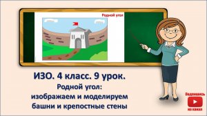 4 кл. ИЗО. 9 урок. Родной угол. Изображаем и моделируем башни и крепостные стены