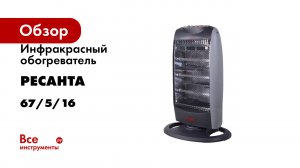Инфракрасный обогреватель Ресанта ИКО-1200ЛП 67/5/16