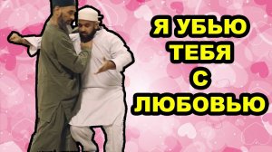 Мастер СИЛАТ стиля ОСЛА убивает учеников ЛЮБОВЬЮ