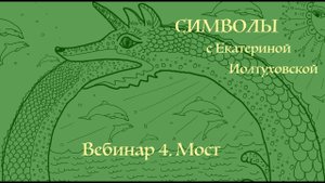 СИМВОЛЫ. МОСТ.