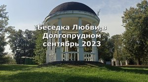 Беседка Любви в Долгопрудном сентябрь 2023