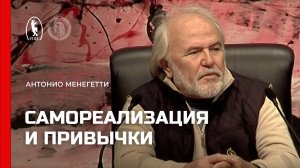 Как привычки и стереотипы влияют на процесс самореализации личности. Антонио Менегетти