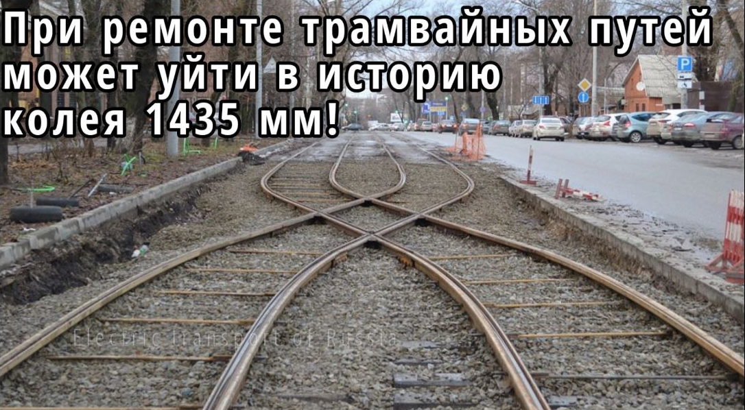 При ремонте трамвайных путей в Ростове может уйти в историю колея 1435 миллиметров!