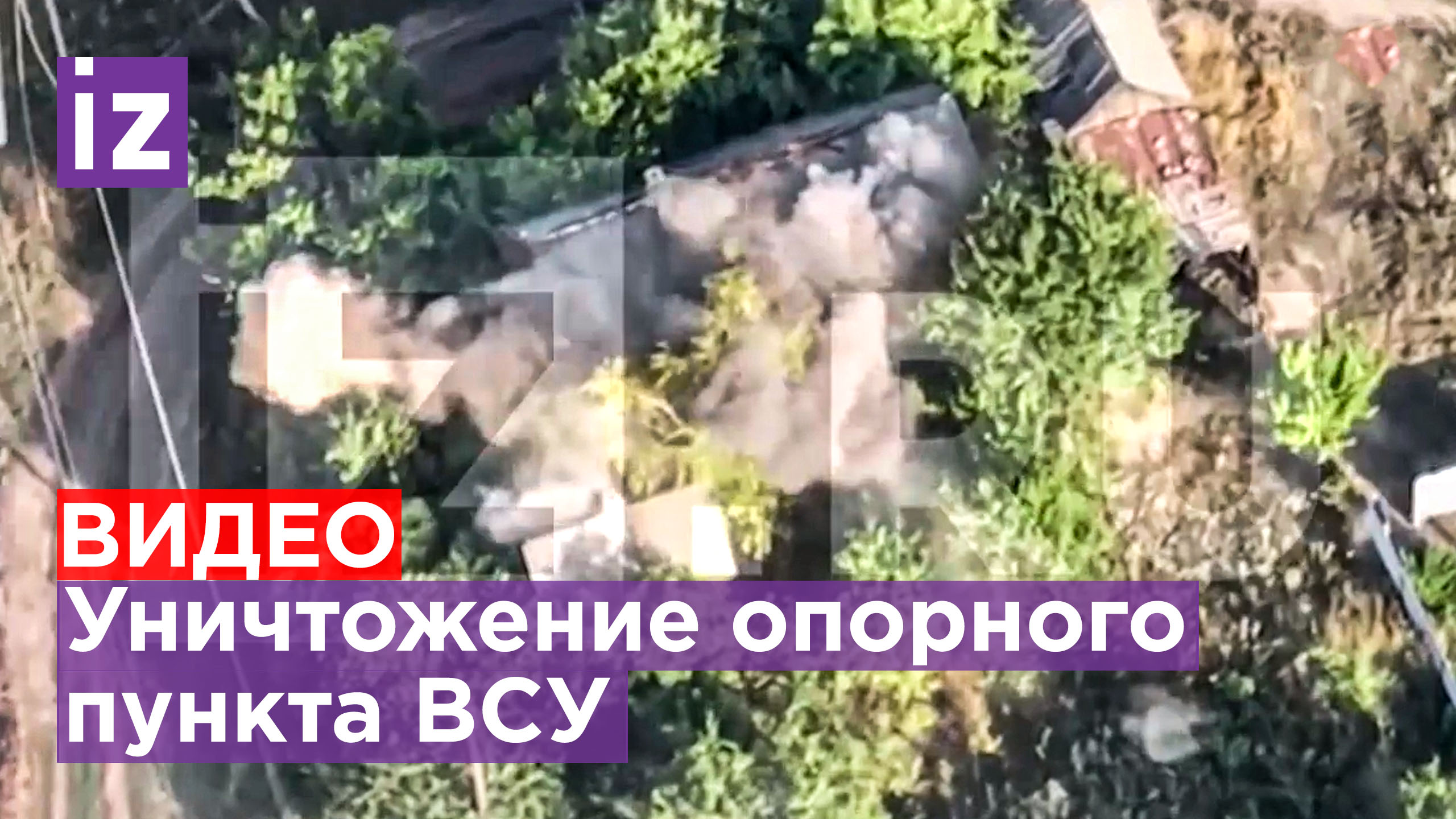 Коптер заснял уничтожение опорного пункта ВСУ на Авдеевском направлении / Известия