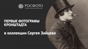 Тайны фотографов Кронштадта: интервью с Сергеем Зайцевым || 2023