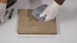 Установщик люверсов 12мм, инструкция по использованию.