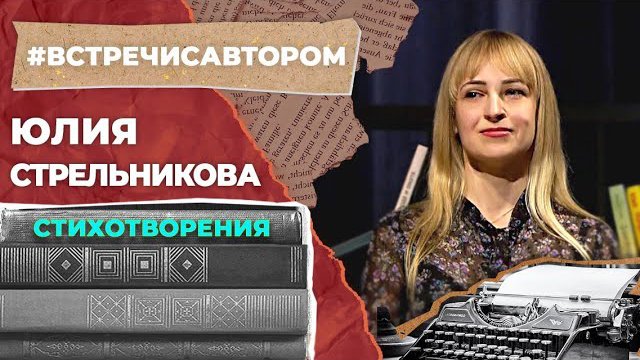 Юлия Стрельникова | Стихотворения | #встречисавтором