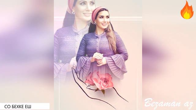 Лариса Ирзиева Со Бехке Еш😍 смотреть онлайн