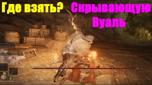 Elden ring - Где взять Скрывающую Вуаль