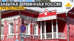 Забытая деревянная Россия. Страна, которую очень не хочется потерять окончательно