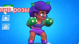 Бравл старс слив розы 18+