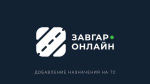 Назначения на ТС