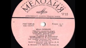 *Иван СКОБЦОВ - Русские народные песни