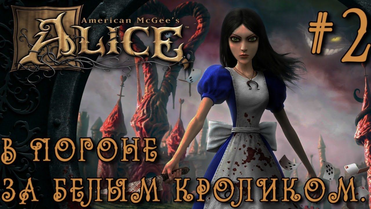 РЕТРОГЕЙМИНГ. ПРОХОЖДЕНИЕ AMERICAN MCGEE'S ALICE Director's Cat: В погоне за белым кроликом. #2