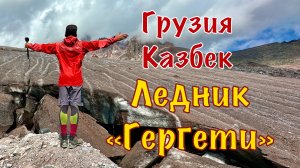 Грузия, Казбек. День 5: Ледник "Гергети", Метеостанция, базовый лагерь, эпицентр грозы