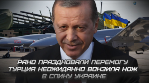 Рано праздновали перемогу: Турция неожиданно "вoнзила нoж" в спину Укpаине