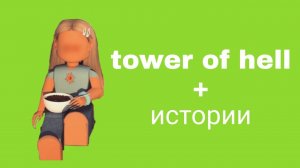 Истории роблокс из тик тока️