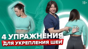 Как правильно делать упражнения для укрепления мышц шеи, чтобы шея не болела //16+