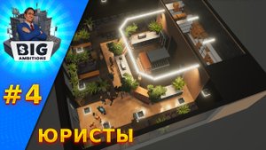 Юридическая фирма! Big Ambitions | Большие амбиции