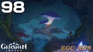 №98: Погасший гриб просит помощи (прохождение) Genshin Impact