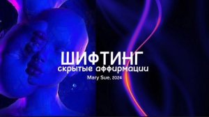 -SSS-ШИФТИНГ| САБЛИМИНАЛ|MARY SUE 2024®