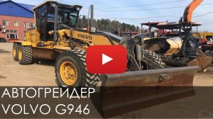 Автогрейдер VOLVO G946, 2014