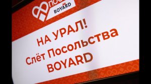 Первый Слёт Посольства BOYARD