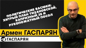 Политические Васюки: хитрый план Тихановской, капризный Зе и рукопожатный посол