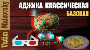 3D stereo red-cyan Аджика классическая или как сделать настоящую аджику. Мальковский Вадим