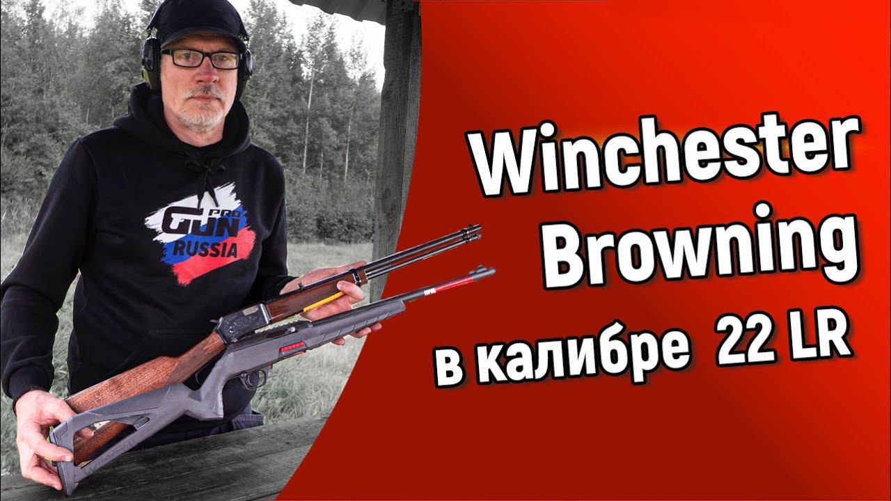 Winchester Wildcat 22, Browning BL22 - интересные винтовки в калибре 22LR