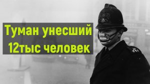 Великий смог в Лондоне. Туман убивший 12 тыс человек.