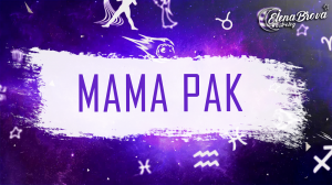 Мама Рак. Луна в Раке. Мама в гороскопе. Мама в карте ребенка. Мама в натальной карте.