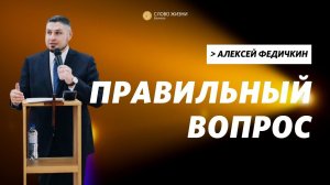 Алексей Федичкин / Правильный вопрос / «Слово жизни» Бутово / 30 января 2022