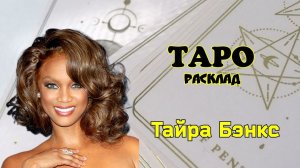 Таро расклад. Тайра Бэнкс. Звёздные Таро сплетни