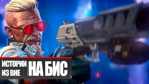 Apex Legends | История из внешних земель «НА БИС» 4K 60FPS - дубляж MADPolyak TEAM