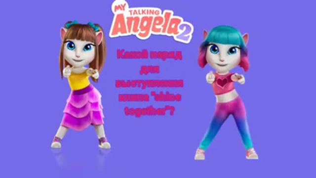 какой наряд для выступления клипа Shine Together? #мояговорящаяанджела2 @Моя Говорящая Анджела 2