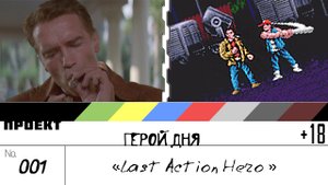 Герой Дня. Выпуск 1[Last Action Hero]