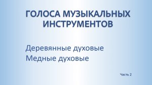 Музыкальные инструменты. Деревянные и медные духовые.