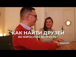 Как найти друзей во взрослом возрасте?