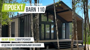 РУЗСКАЯ ДОЛИНА BARN 110 Обзор каркасного дома с внутренней отделкой