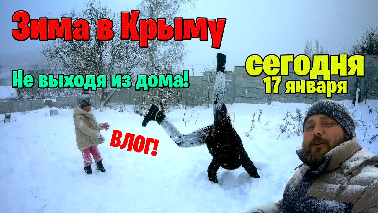 Давно не видели такого снега в Крыму! Настоящая зима! Отдых в сугробе :) смотреть онлайн
