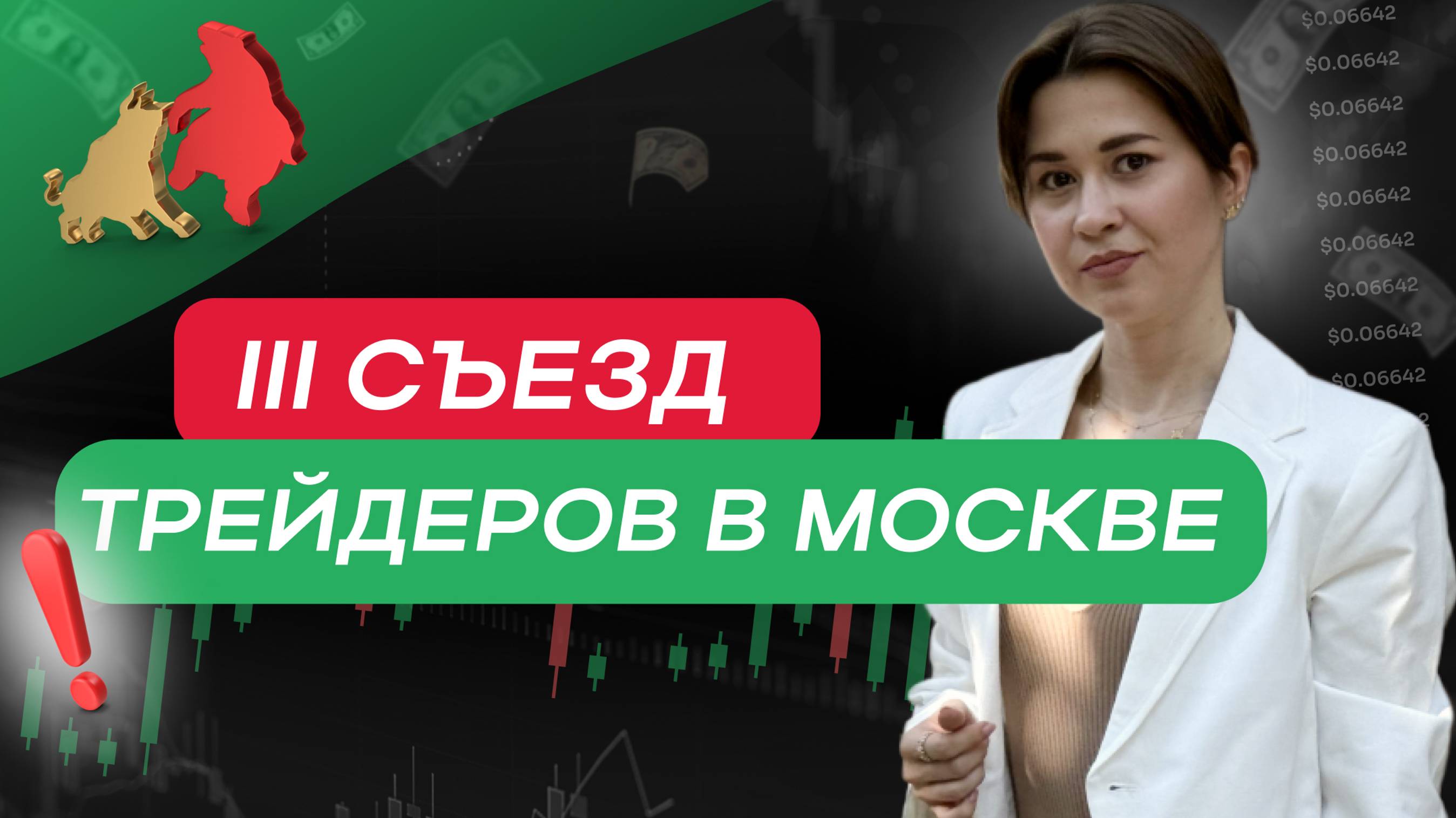 III съезд трейдеров в Москве