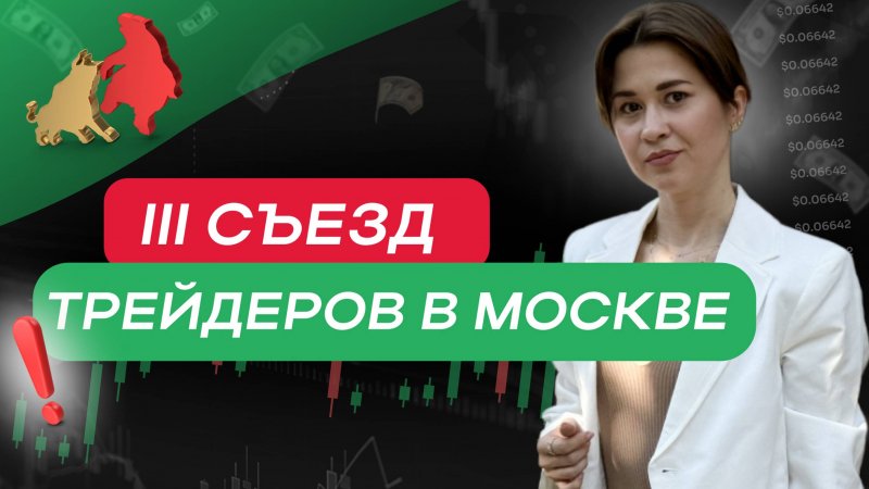 III съезд трейдеров в Москве