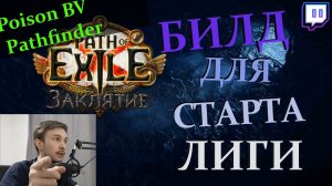 Стартуем 3.23 на Poison BV Pathfinder и пролетаем акты без проблем!