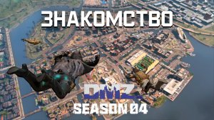 Знакомство | Темный протокол этап 2 | #DMZ Season 4 | Icebreaker | Black Mous tier 2